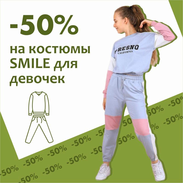 -50% на костюмы  для  девочек  от бренда SMILE